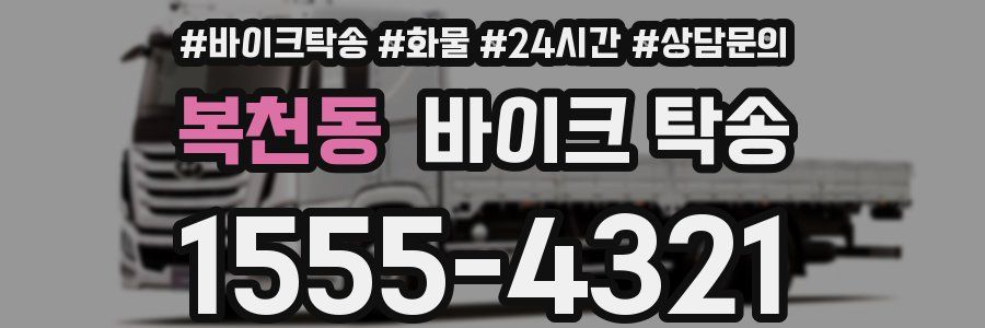 복천동 바이크 탁송