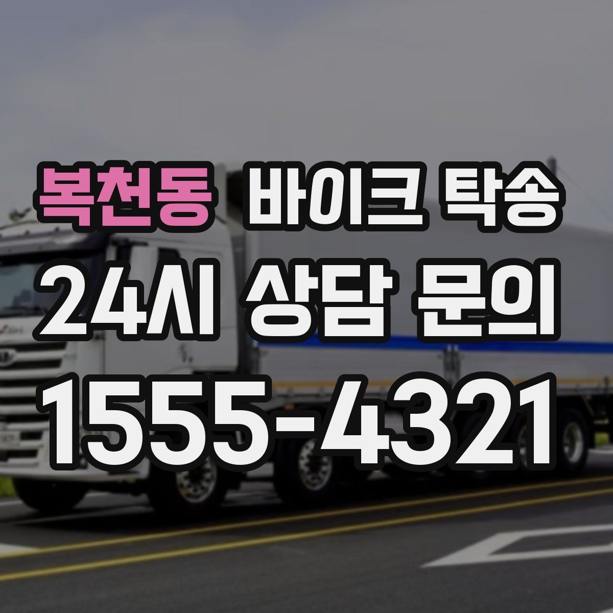 복천동 바이크 탁송