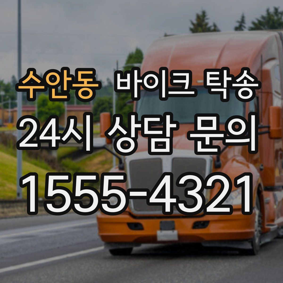 수안동 바이크 탁송 동호회 모임 장소로 바이크만 보내기