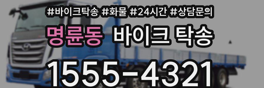 명륜동 바이크 탁송