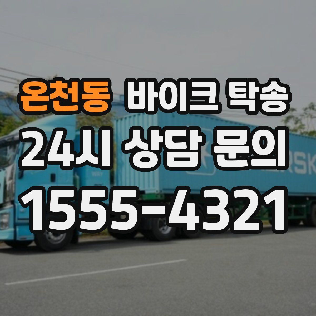 온천동 바이크 탁송 램프 경사 큰 장소 인계 시 주의사항