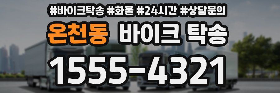 온천동 바이크 탁송