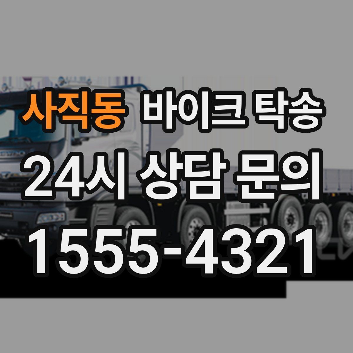 사직동 바이크 탁송 눈 오는 날 안전하게 바이크 이동