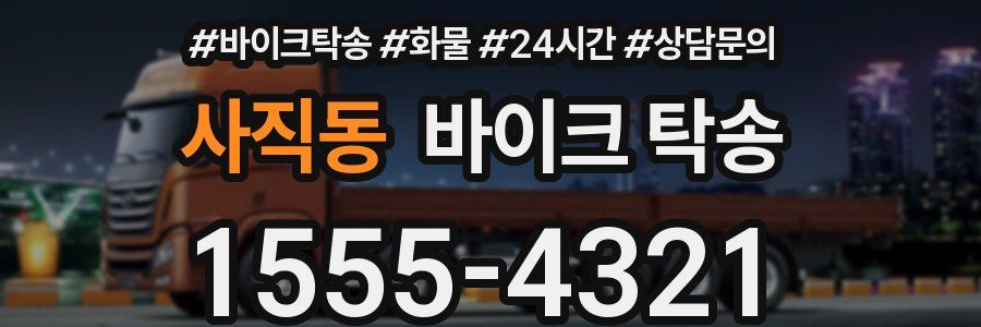 사직동 바이크 탁송