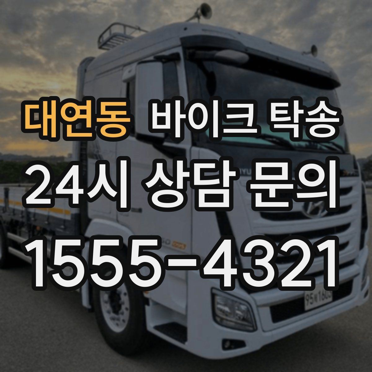 대연동 바이크 탁송 고속도로 주행 부담될 때 해결