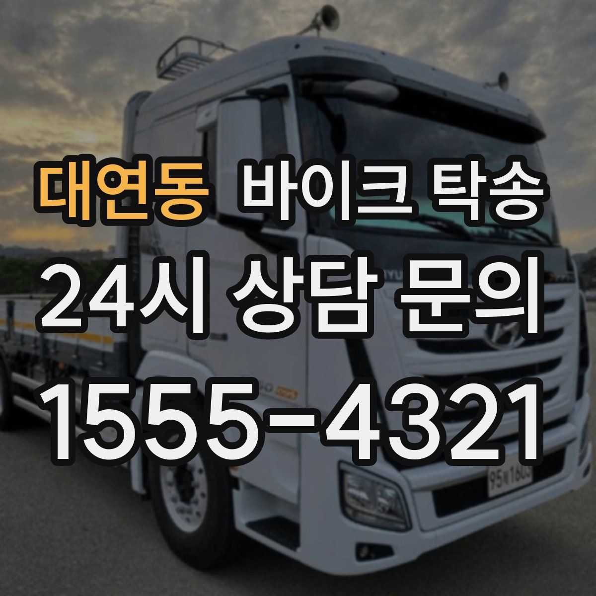 대연동 바이크 탁송