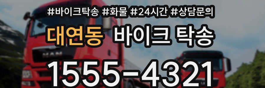 대연동 바이크 탁송