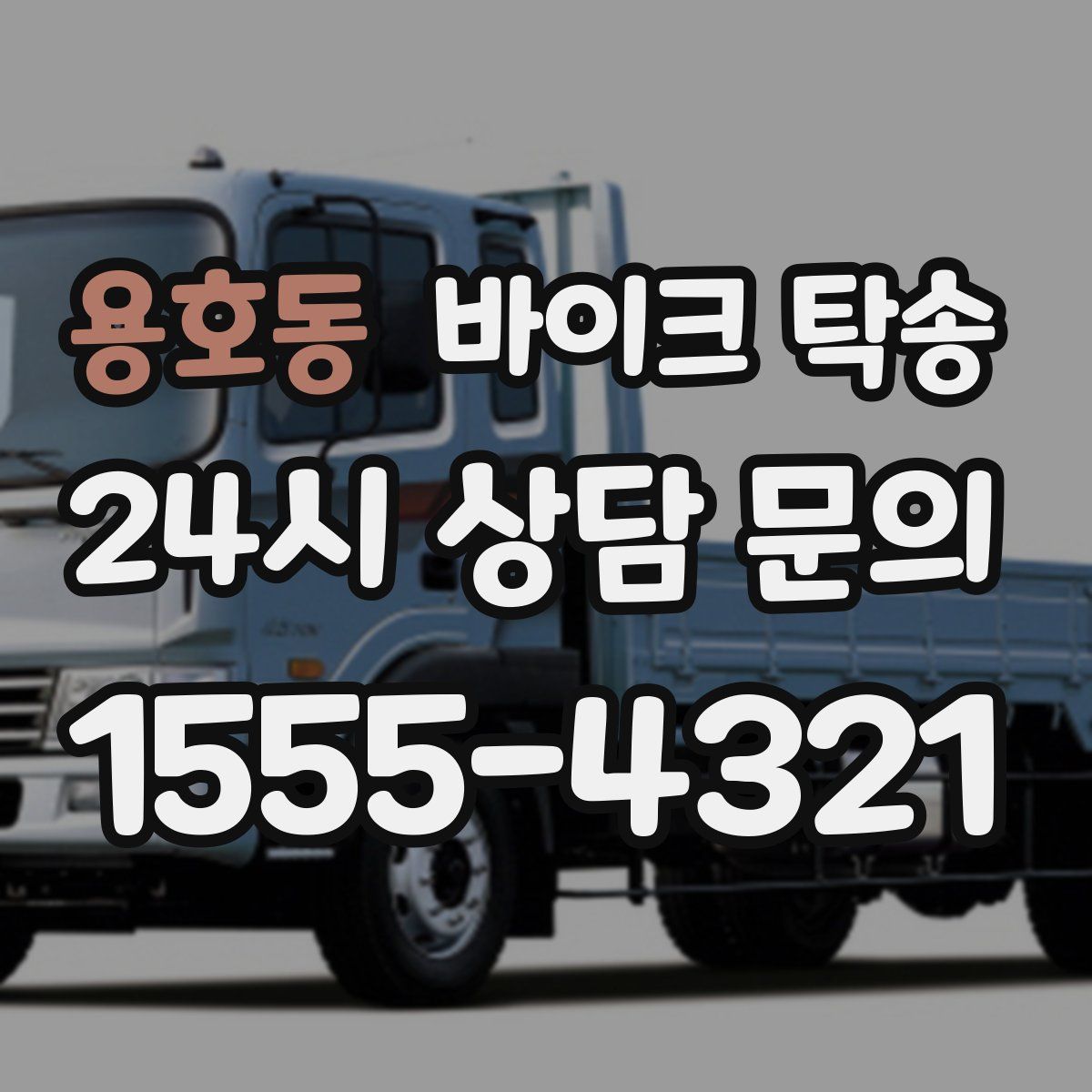 용호동 바이크 탁송