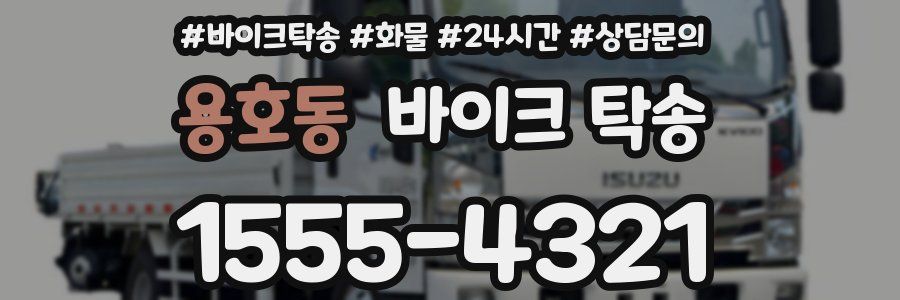 용호동 바이크 탁송