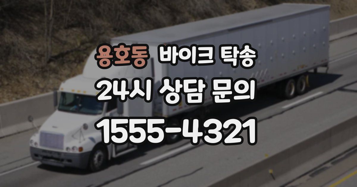 용호동 바이크 탁송