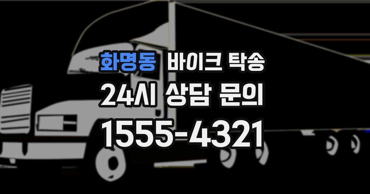 화명동 바이크 탁송