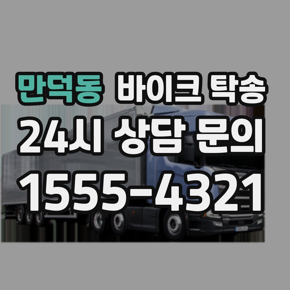 만덕동 바이크 탁송 엘리베이터 이동이 필요한 환경에서의 체크