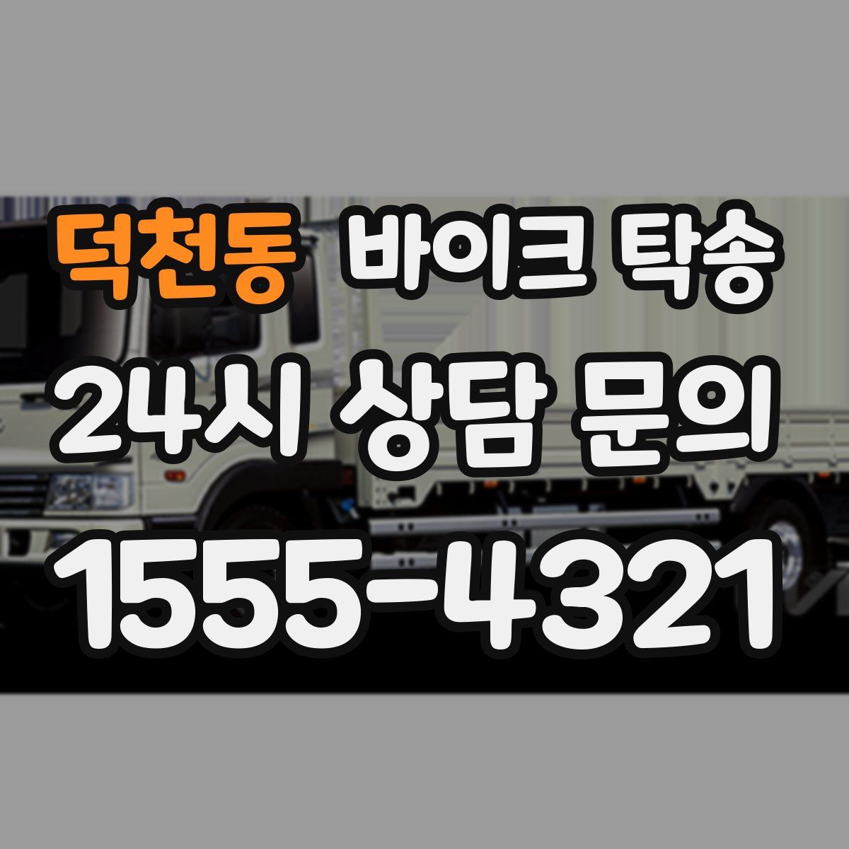 덕천동 바이크 탁송