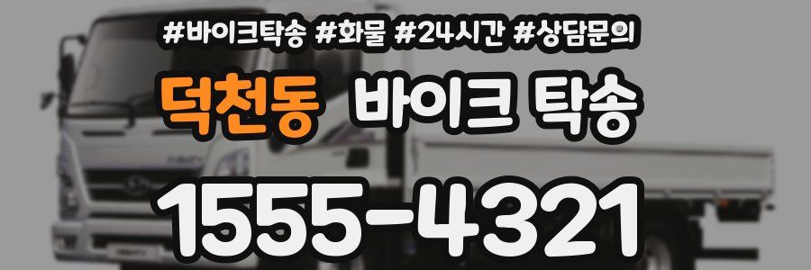 덕천동 바이크 탁송