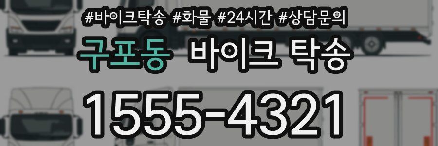 구포동 바이크 탁송