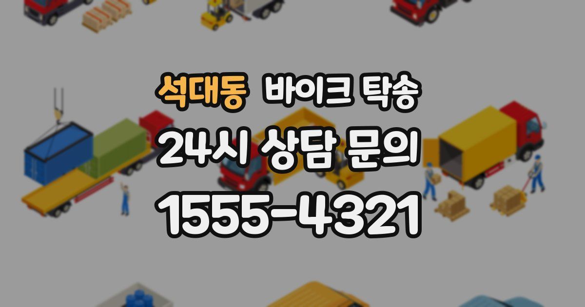 석대동 바이크 탁송