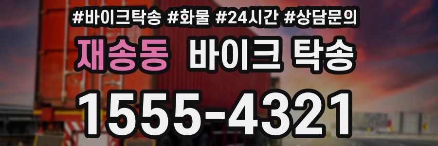 재송동 바이크 탁송