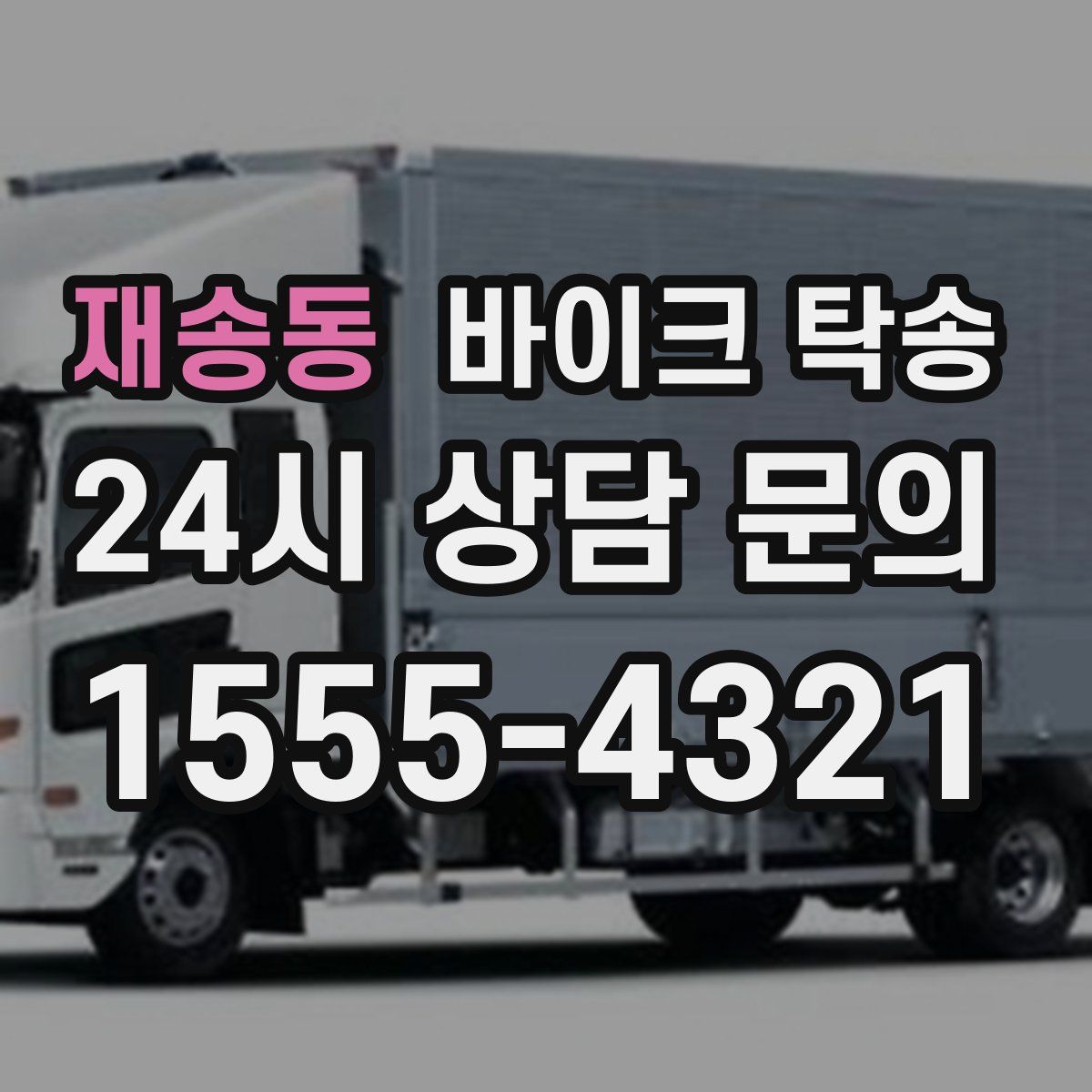 재송동 바이크 탁송