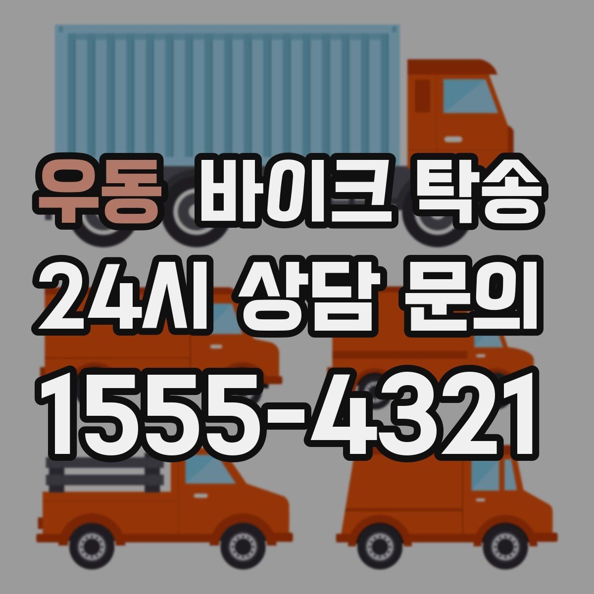 우동 바이크 탁송 출고장 픽업 대신 문앞 인수하기
