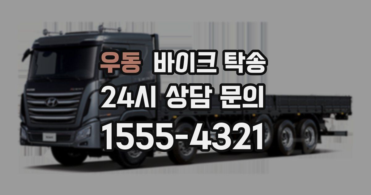 우동 바이크 탁송