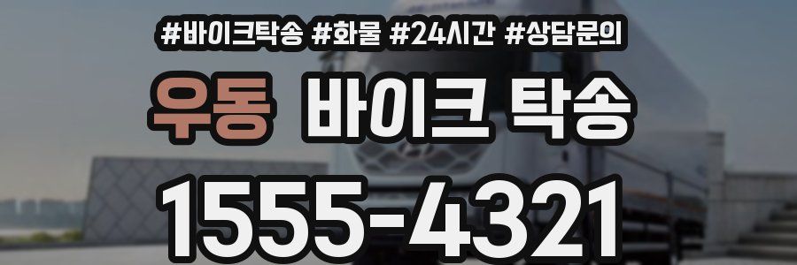 우동 바이크 탁송