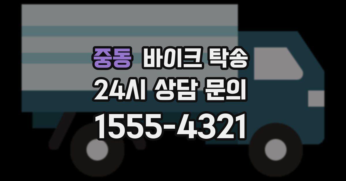 중동 바이크 탁송