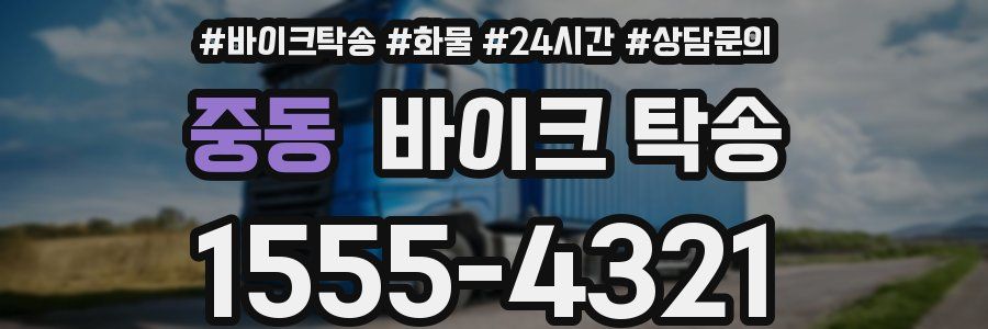 중동 바이크 탁송