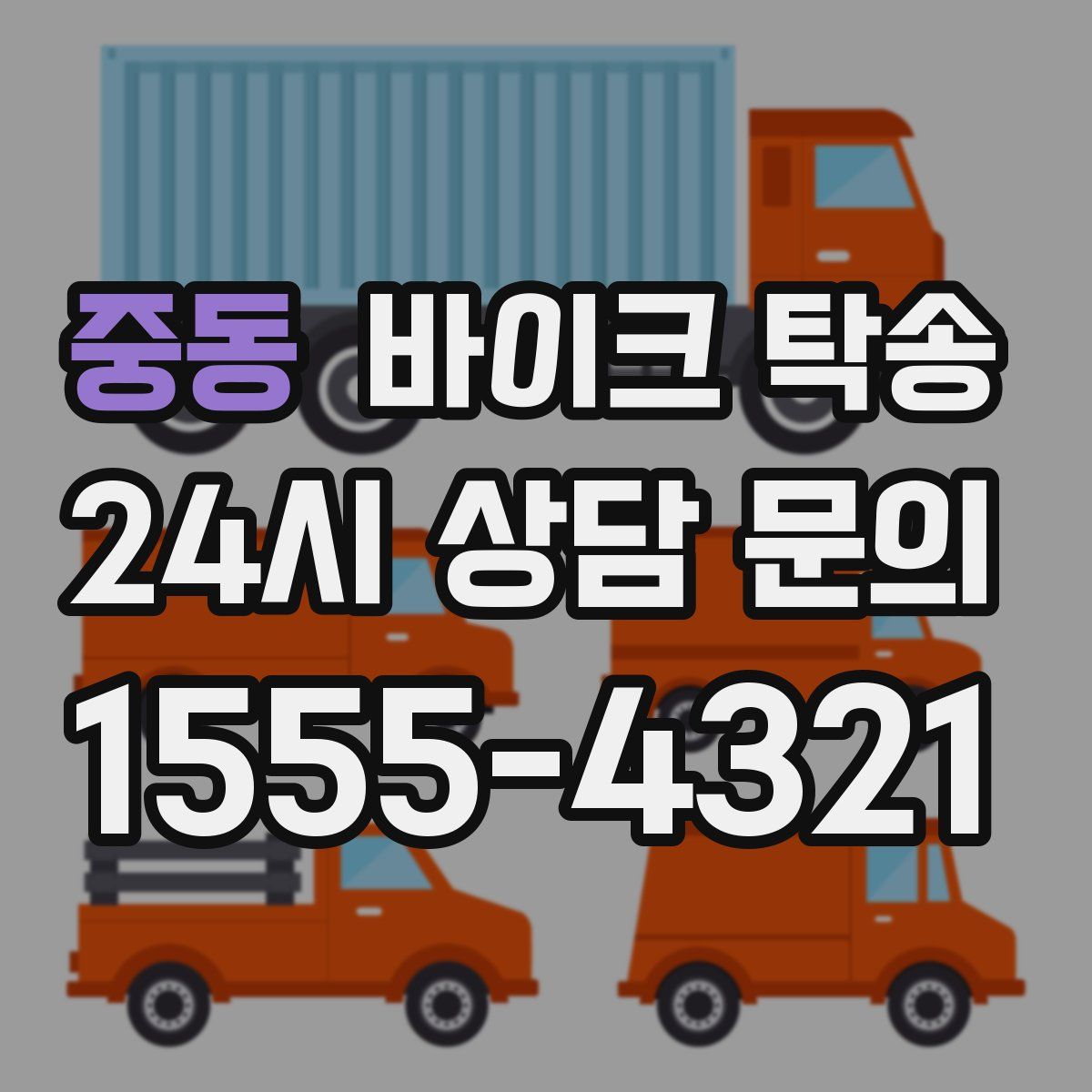 중동 바이크 탁송