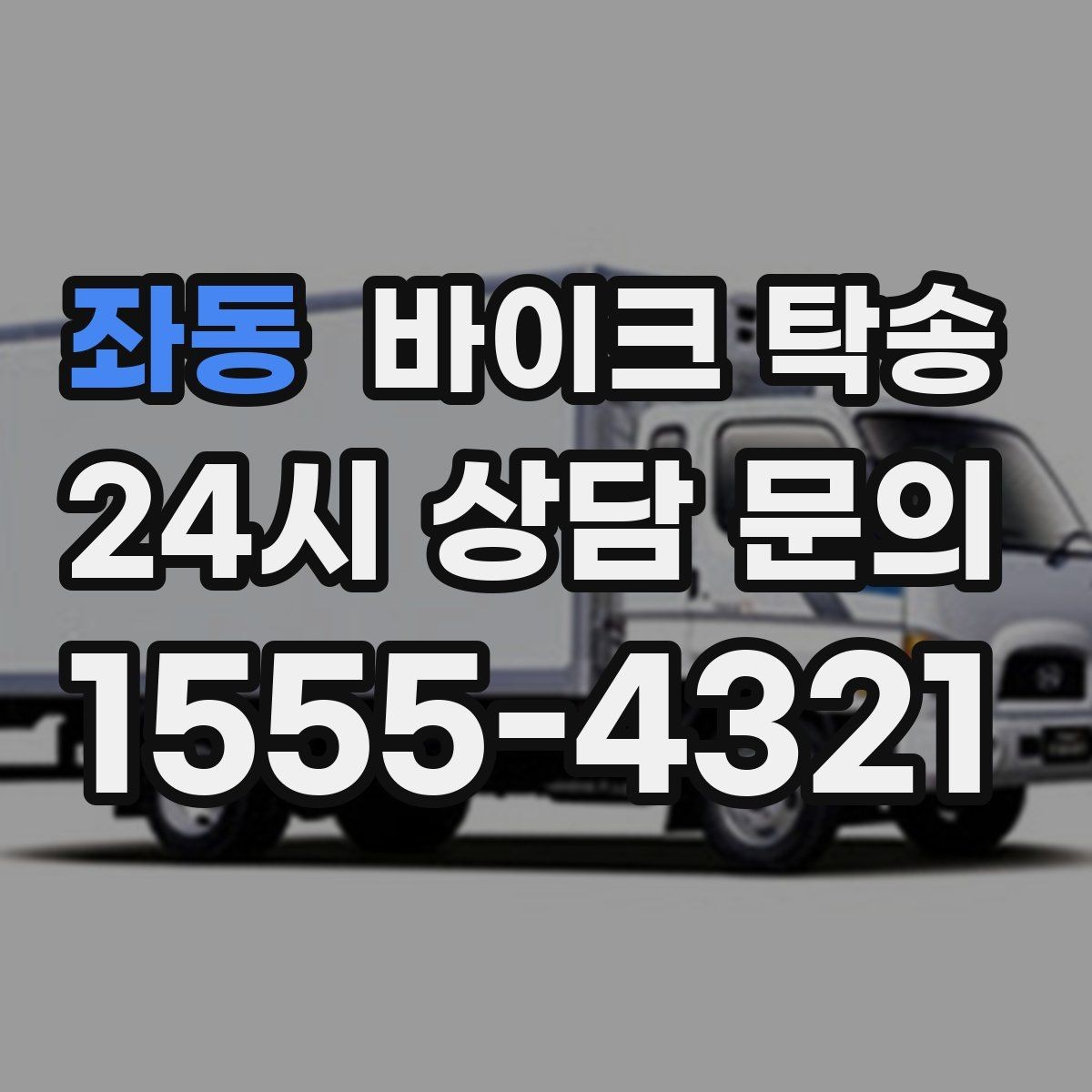 좌동 바이크 탁송 갑작스런 일정에도 빠르게 대응
