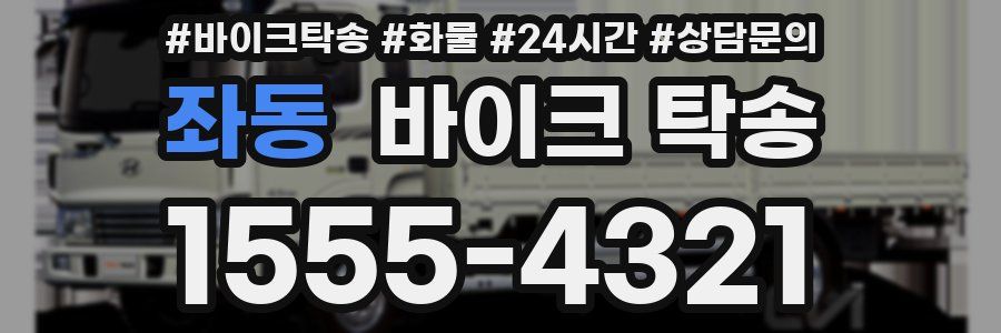 좌동 바이크 탁송