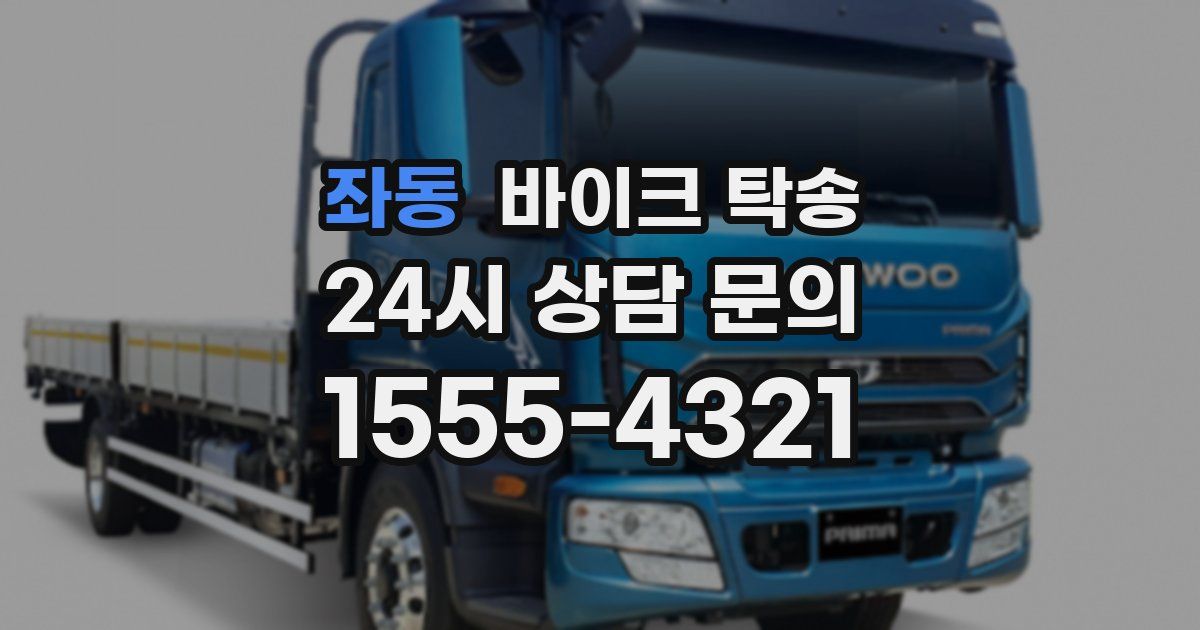 좌동 바이크 탁송