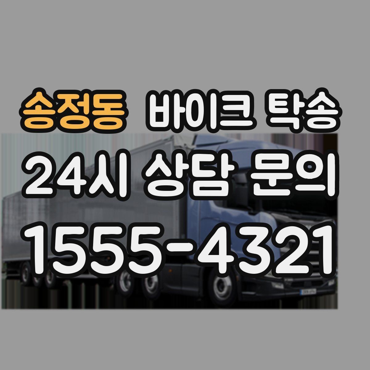 송정동 바이크 탁송 군입대 장기 부재 전 바이크 이동