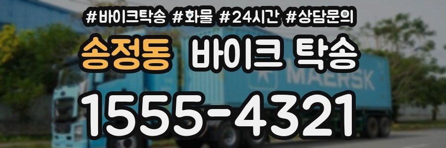 송정동 바이크 탁송