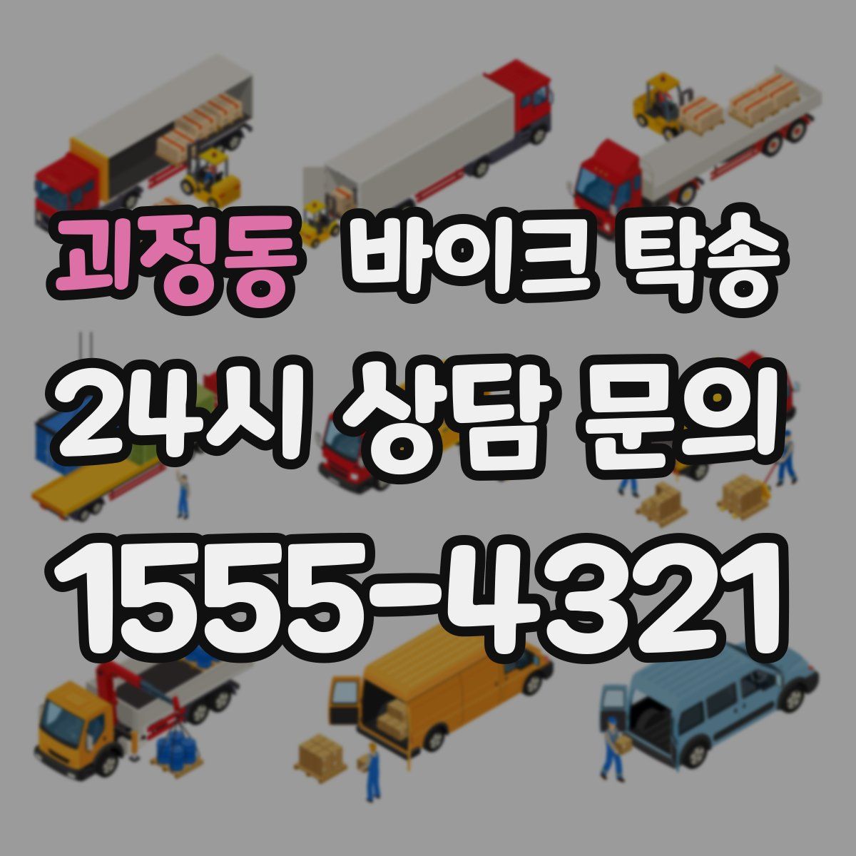 괴정동 바이크 탁송