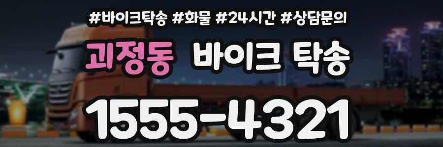 괴정동 바이크 탁송