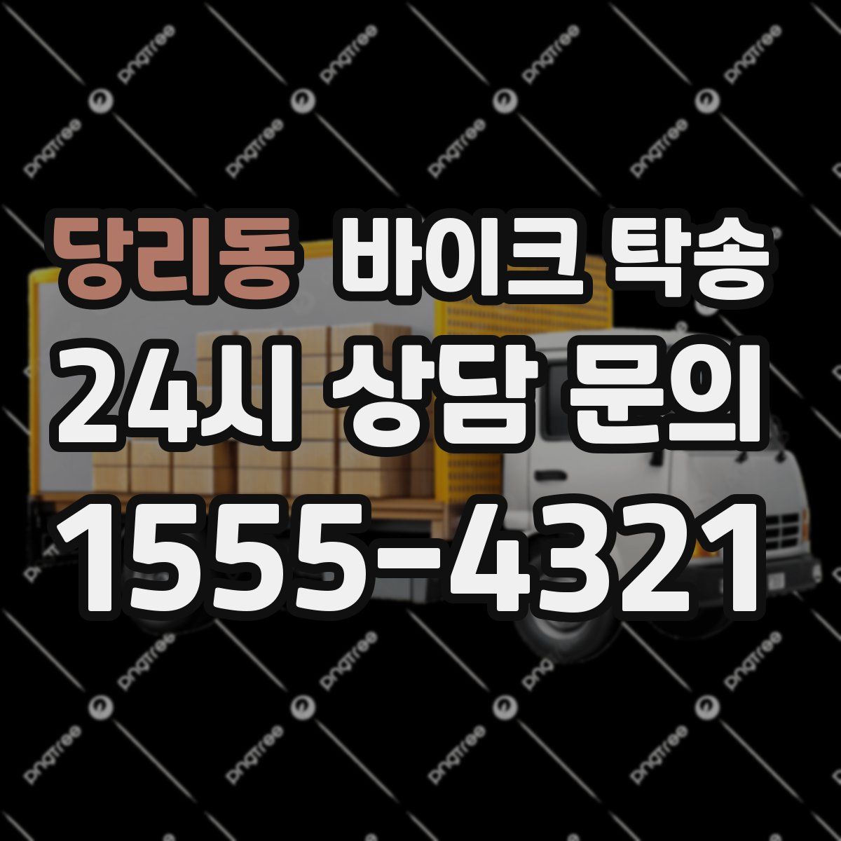 당리동 바이크 탁송