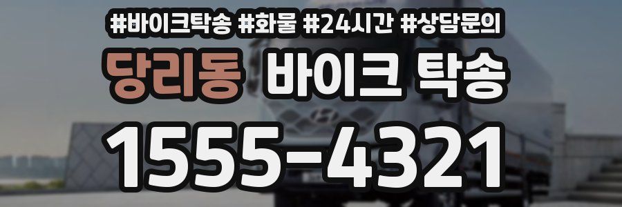 당리동 바이크 탁송