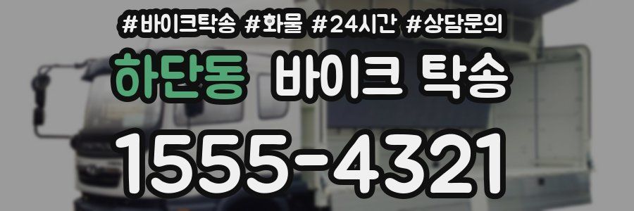 하단동 바이크 탁송