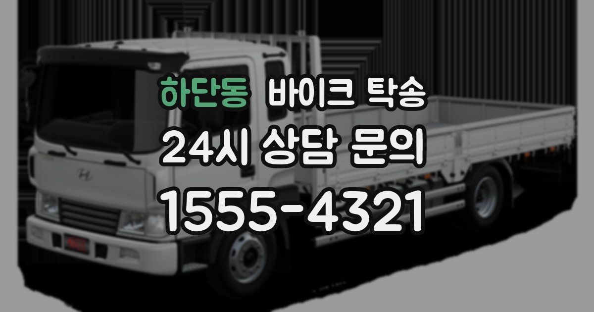 하단동 바이크 탁송