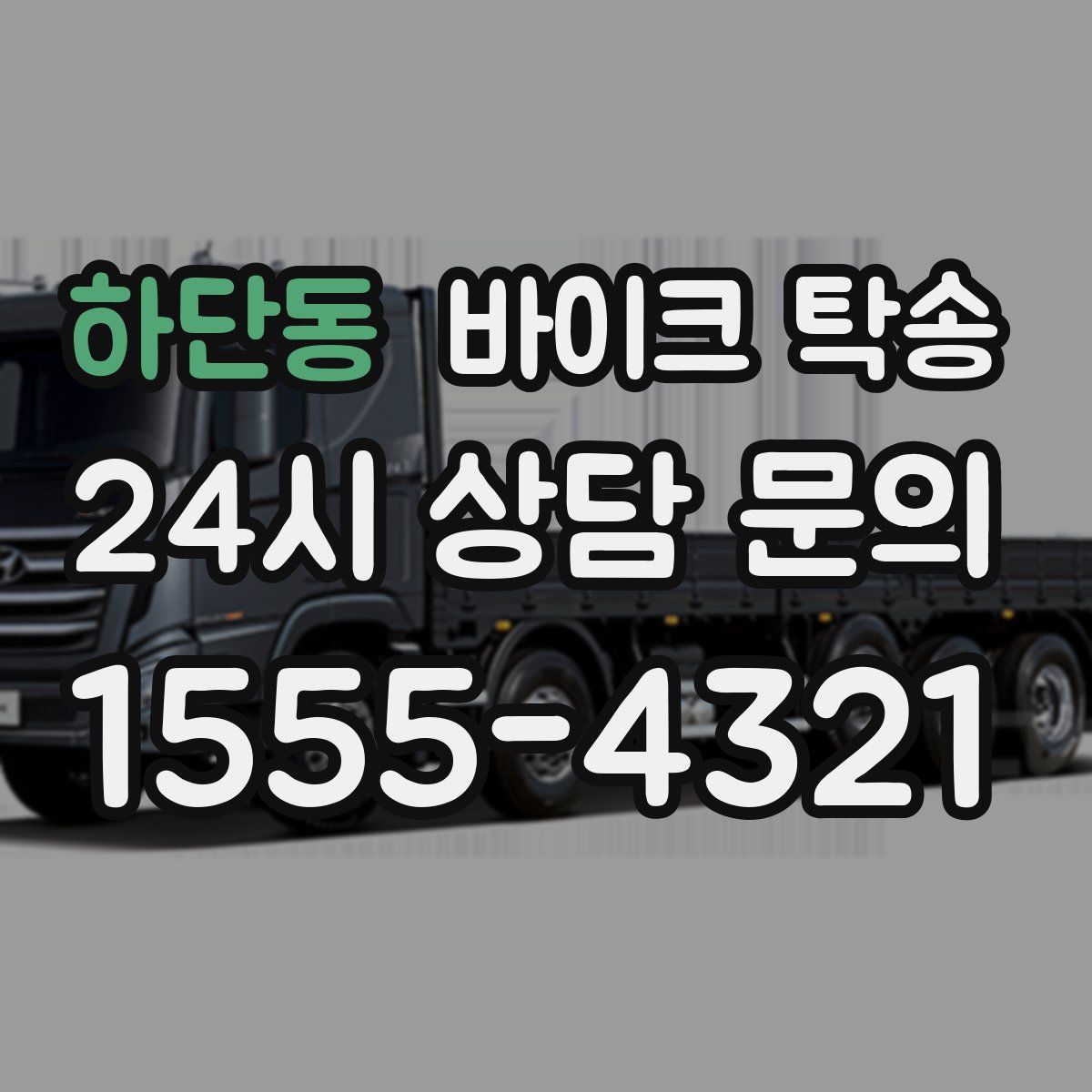 하단동 바이크 탁송