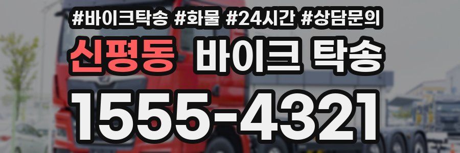 신평동 바이크 탁송