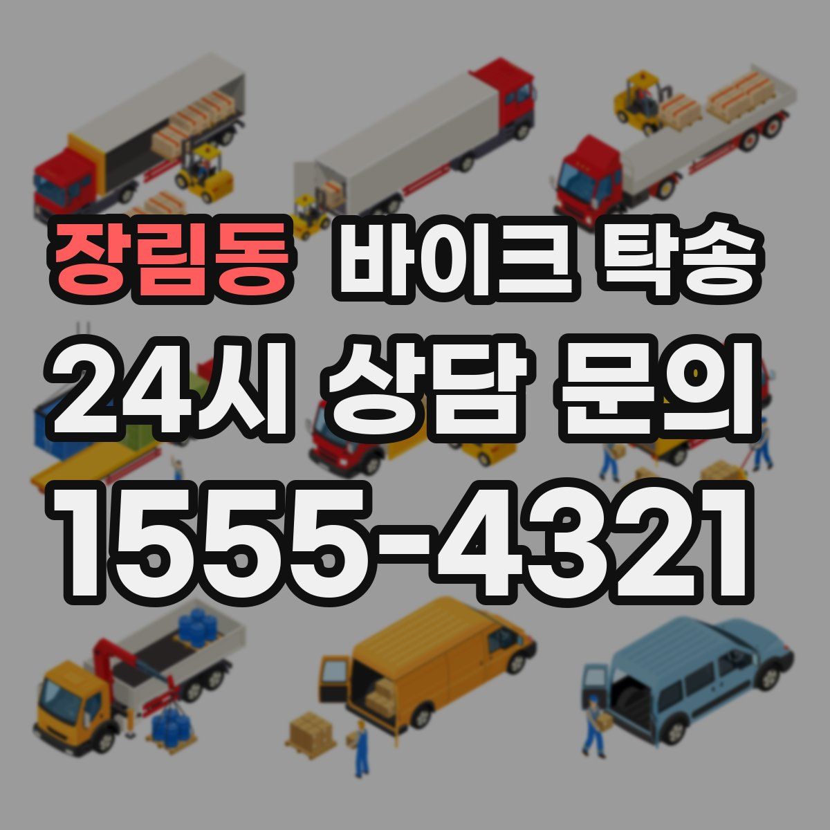 장림동 바이크 탁송