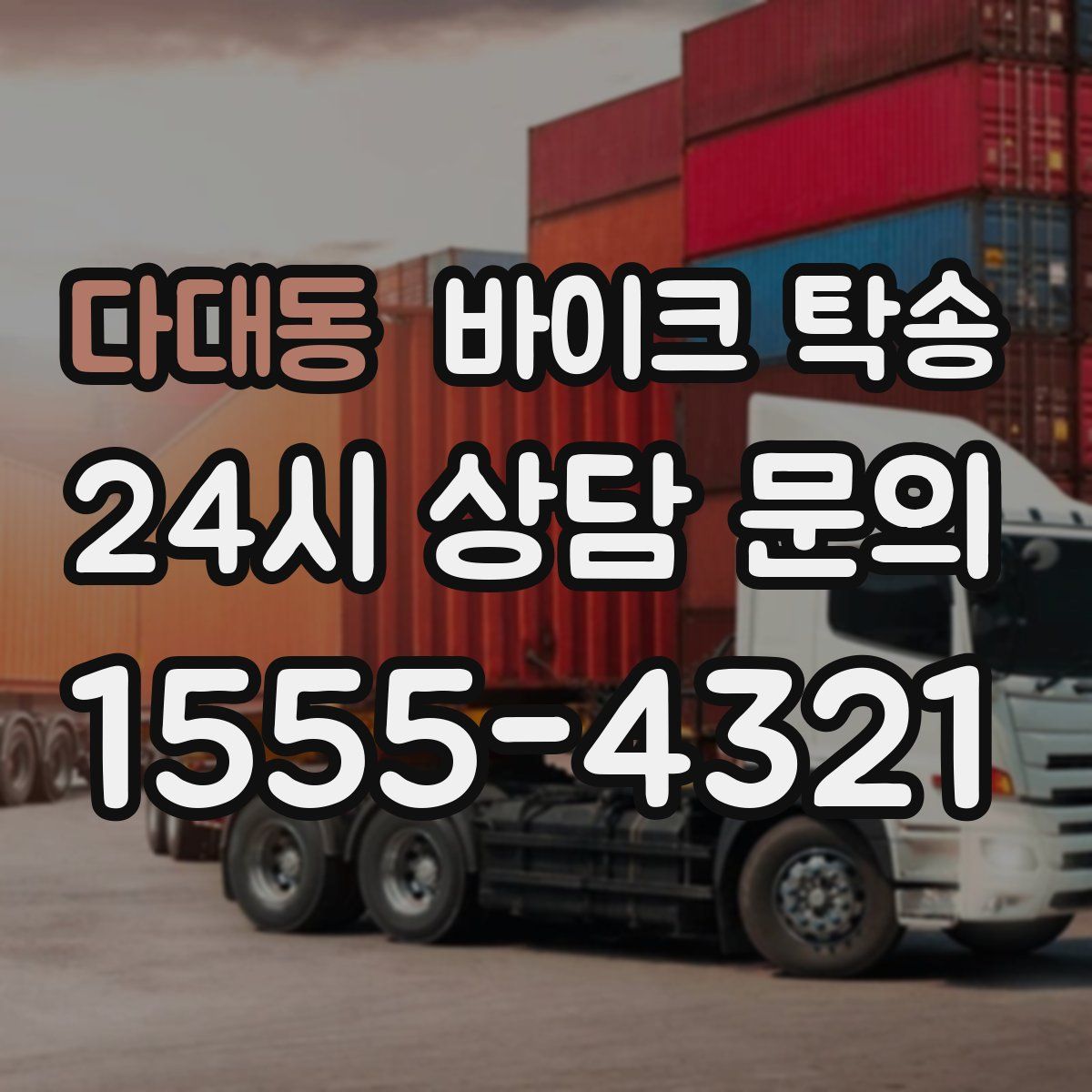 다대동 바이크 탁송