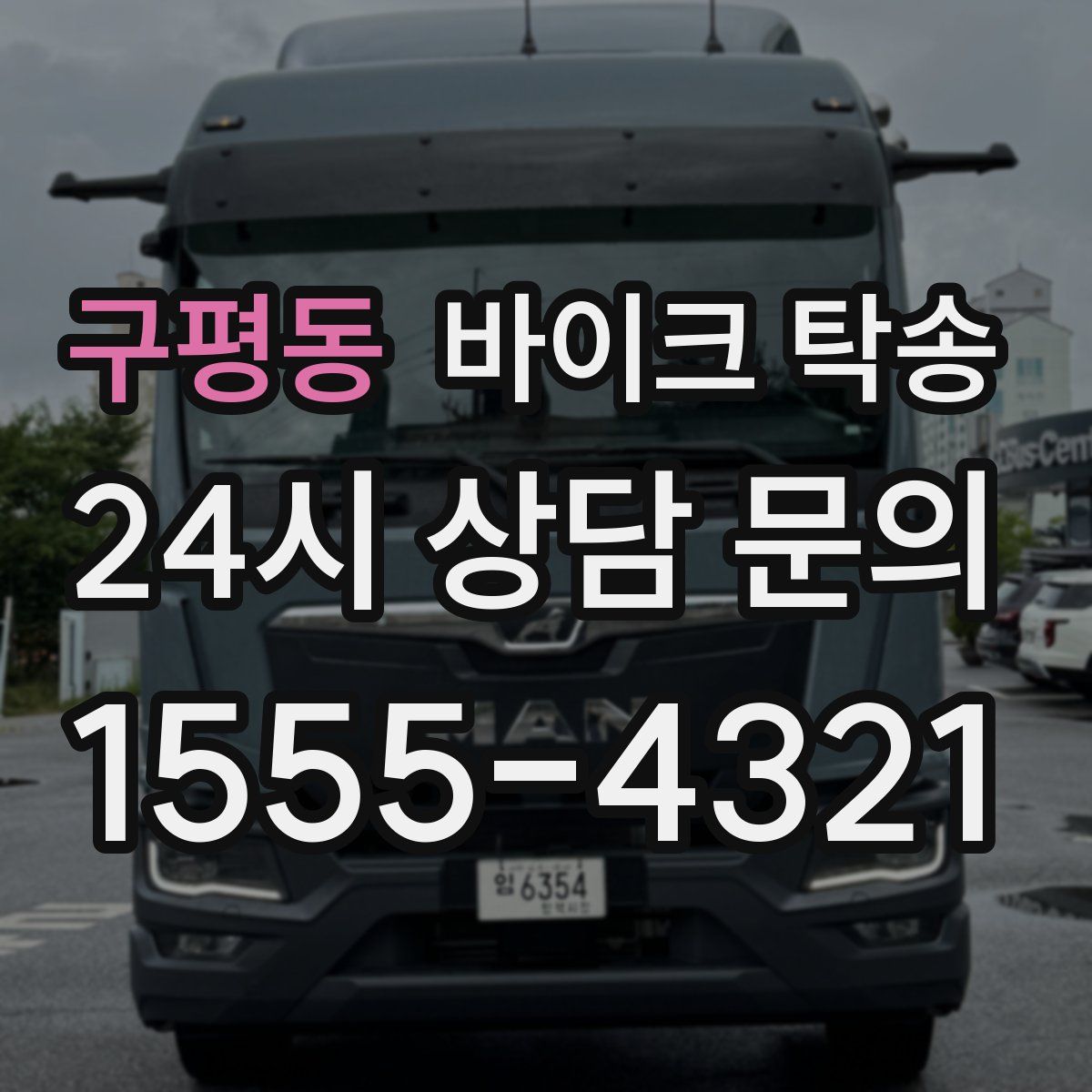 구평동 바이크 탁송