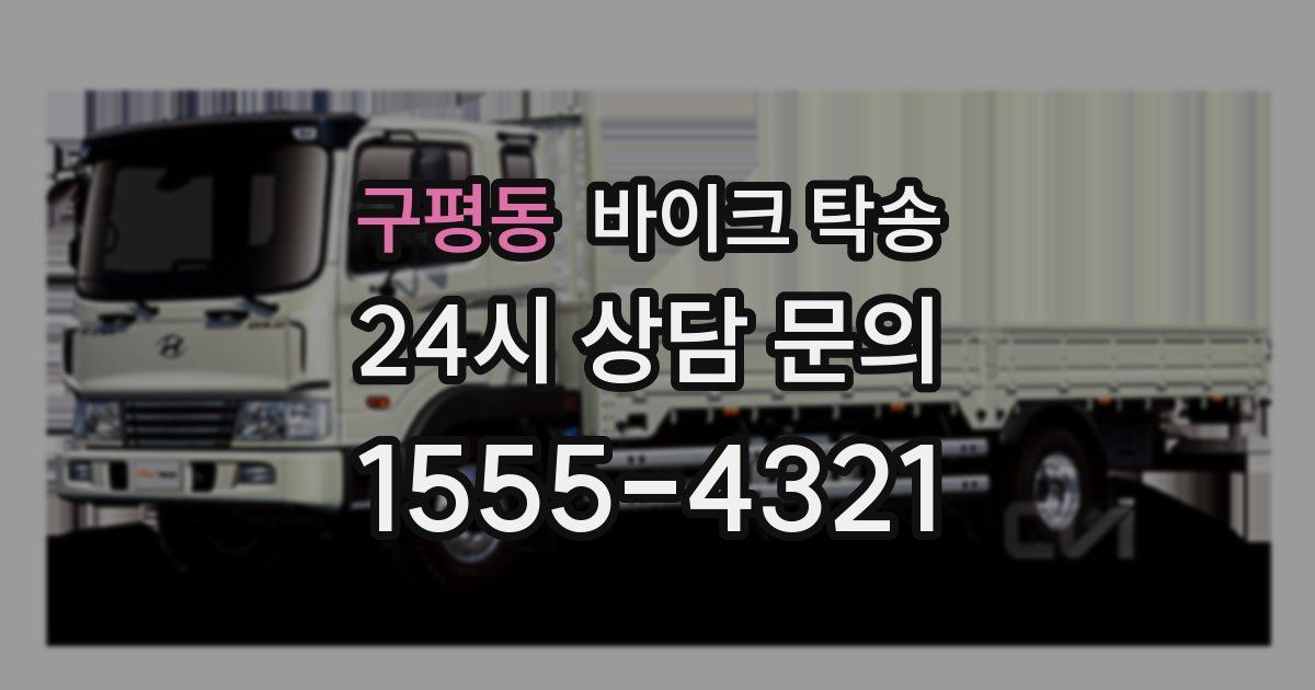 구평동 바이크 탁송