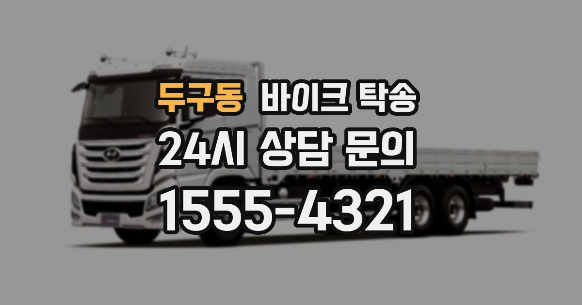 두구동 바이크 탁송