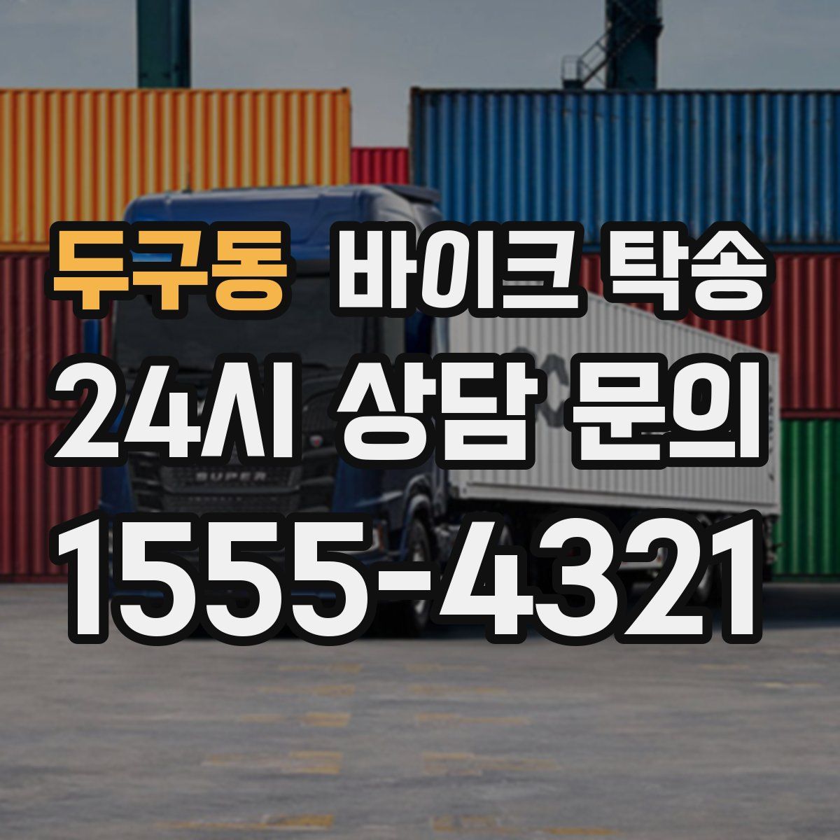 두구동 바이크 탁송