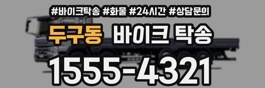 두구동 바이크 탁송