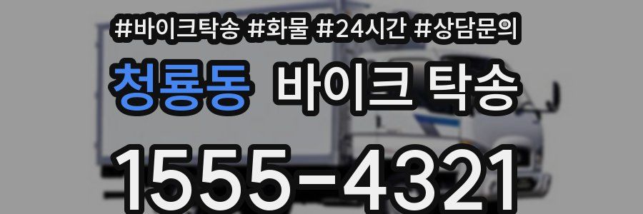 청룡동 바이크 탁송