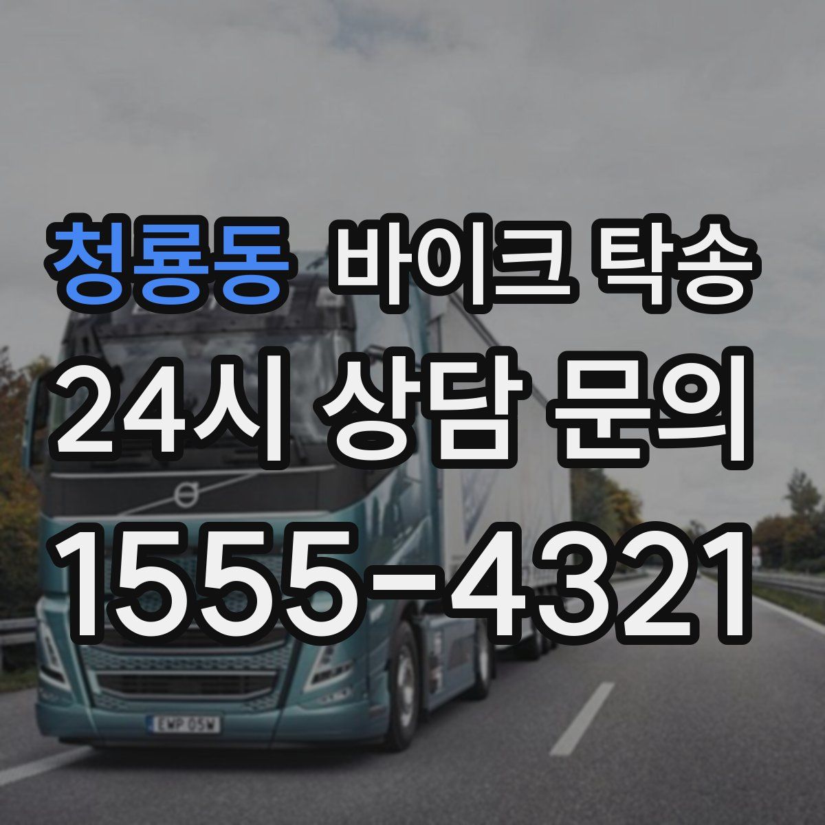 청룡동 바이크 탁송